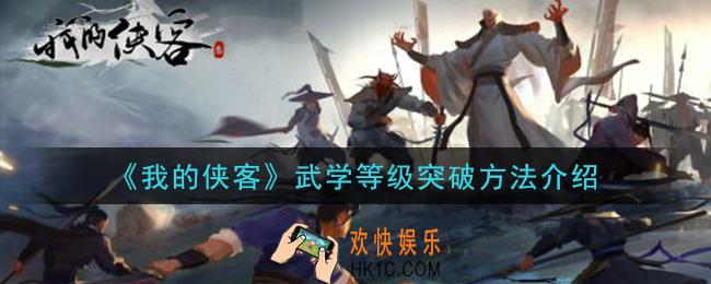 我的侠客武学等级怎么突破_武学等级突破方法介绍
