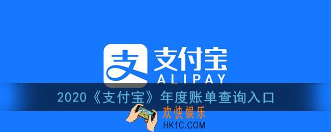 2020支付宝账单在哪看_2020支付宝年度账单查询入口