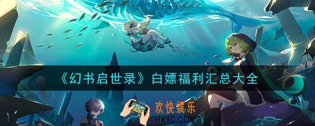 幻书启世录白嫖福利有什么_白嫖福利汇总大全