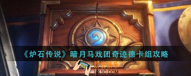 炉石传说暗月马戏团奇迹德怎么组_暗月马戏团奇迹德卡组攻略