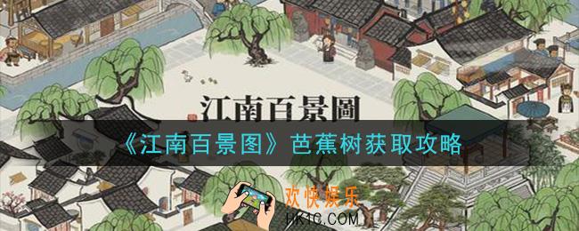 江南百景图芭蕉树怎么获得_芭蕉树获取攻略