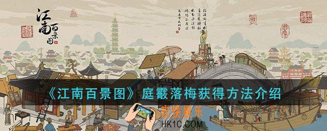 江南百景图庭霞落梅怎么获得_庭霰落梅获得方法介绍