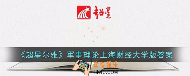 超星尔雅军事理论上海财经大学版答案_超星军事理论上海财经大学章节测试答案大全