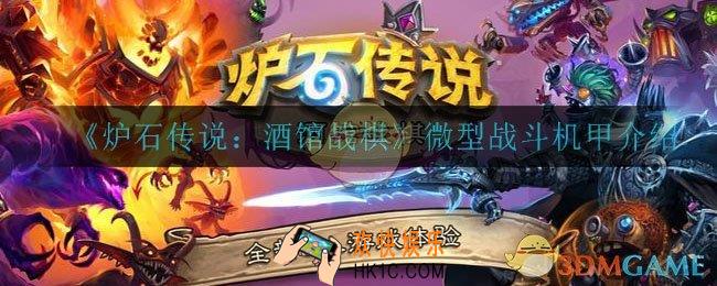炉石传说酒馆战棋微型战斗机甲怎么样_微型战斗机甲介绍