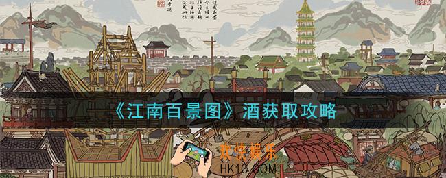 江南百景图酒怎么获得_酒获取攻略
