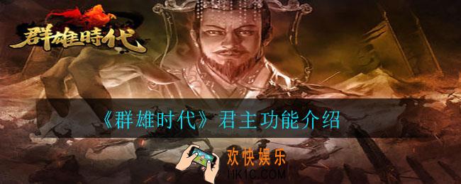 群雄时代君主功能怎么玩_君主功能介绍