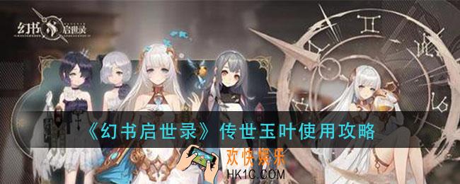 幻书启世录传世玉叶怎么用_传世玉叶使用攻略