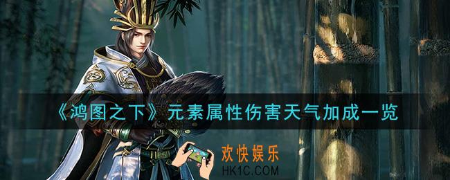 鸿图之下天气对技能有什么影响_元素属性伤害天气加成一览