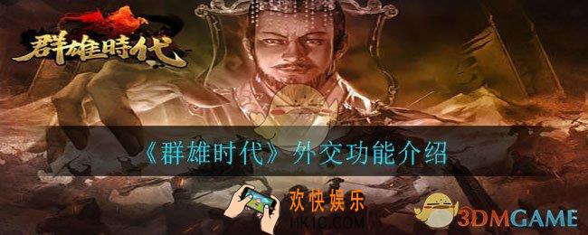 群雄时代外交功能怎么玩_外交功能介绍