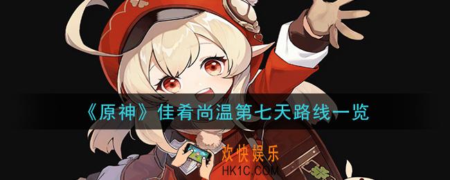 原神佳肴尚温送餐任务第七天怎么做_佳肴尚温第七天路线一览
