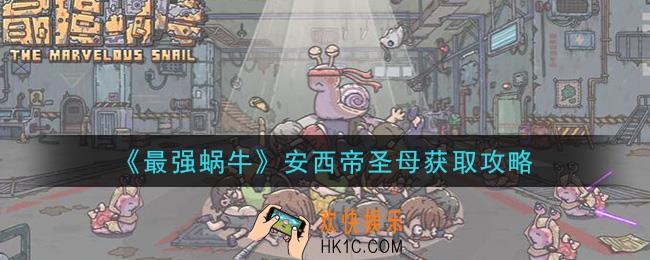 最强蜗牛安西帝圣母怎么获得_安西帝圣母获取攻略