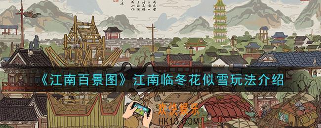 江南百景图江南临冬花似雪是什么_江南临冬花似雪玩法介绍