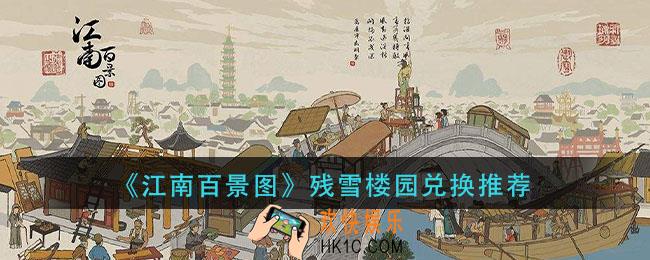 江南百景图残雪楼园怎么换_残雪楼园兑换推荐