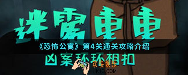 恐怖公寓第第一章4关怎么通关_第一章第4关通关攻略
