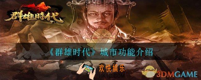 群雄时代城市功能怎么玩_城市功能介绍
