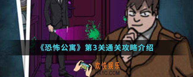 恐怖公寓第一章第3关怎么通关_第一章第3关通关攻略