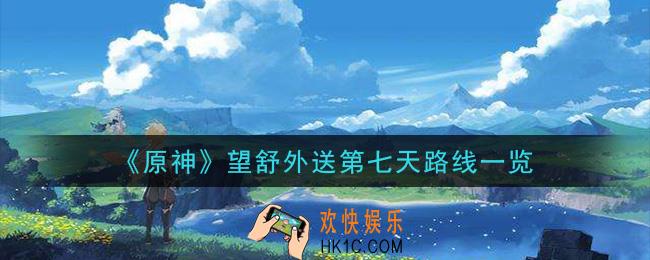 原神送餐任务第七天望舒外送怎么做_望舒外送第七天路线一览