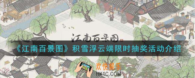 江南百景图积雪浮云端限时抽奖活动怎么玩_积雪浮云端限时抽奖活动介绍