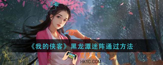 我的侠客黑龙潭迷阵怎么过_黑龙潭迷阵通过方法