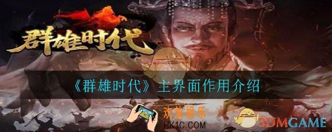 群雄时代主界面都有什么功能_主界面作用介绍