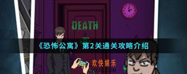 恐怖公寓第一章第2关怎么通关_第一章第2关通关攻略