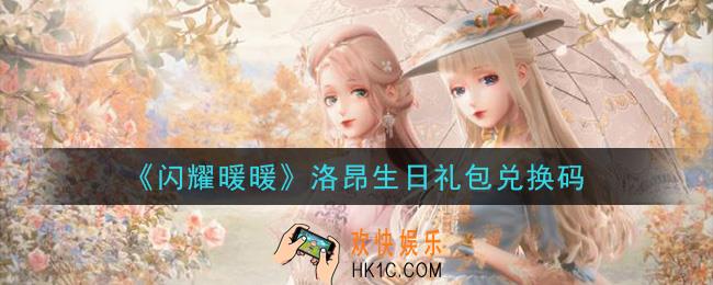闪耀暖暖洛昂生日礼包兑换码是什么2020_洛昂生日礼包兑换码可以在哪兑换
