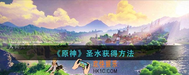 原神圣水怎么获得_圣水获得方法
