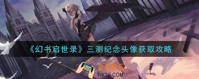 幻书启世录三测纪念头像怎么领取_三测纪念头像获取攻略