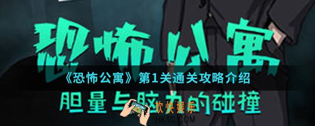 恐怖公寓第一章第1关怎么通关_第一章第1关通关攻略