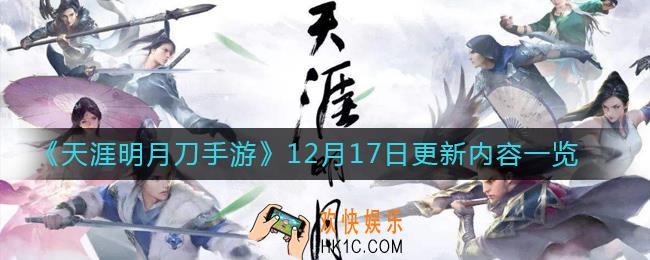 天涯明月刀手游12月17日更新了什么_12月17日更新内容一览