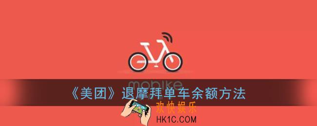 美团怎么退摩拜余额_美团退摩拜单车余额方法