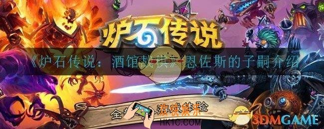 炉石传说酒馆战棋恩佐斯的子嗣怎么样_恩佐斯的子嗣介绍