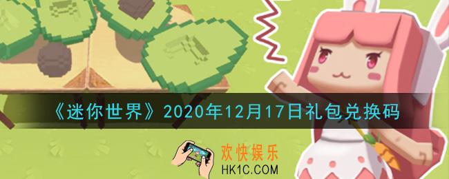 迷你世界12月17日礼包兑换码在哪领_12月17日礼包兑换码激活码是什么2020