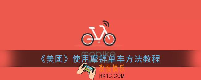 美团怎么用摩拜单车_美团app扫码解锁使用摩拜单车教程