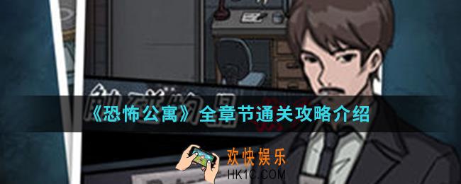 恐怖公寓第一章全章节怎么通关_第一章全章节通关攻略