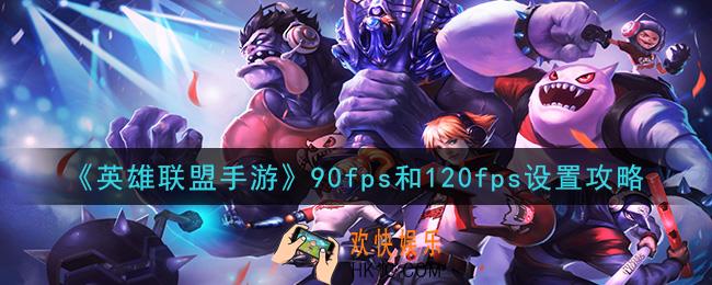 英雄联盟手游fps怎么调_90fps和120fps设置攻略