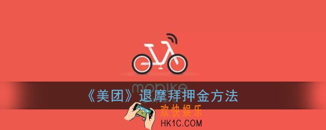 摩拜押金怎么在美团退_美团app退摩拜单车押金方法