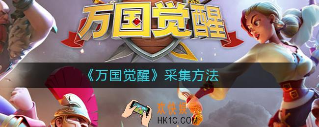 万国觉醒怎么采集多_万国觉醒采集方法