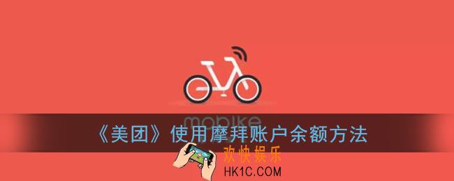 摩拜账户余额怎么在美团用_美团使用摩拜账户余额方法