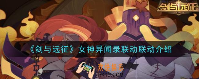 剑与远征女神异闻录联动活动是什么_女神异闻录联动联动介绍