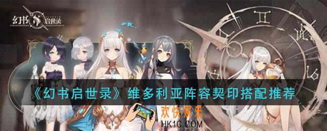 幻书启世录维多利亚怎么玩_维多利亚阵容契印搭配推荐