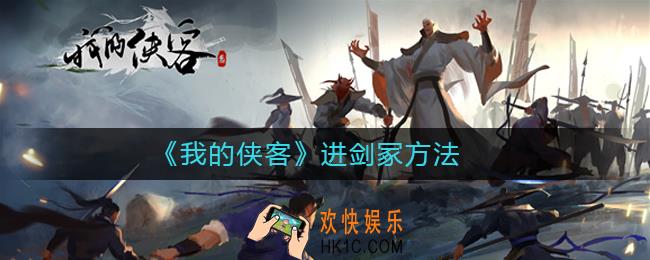 我的侠客怎么进剑冢_我的侠客进剑冢方法