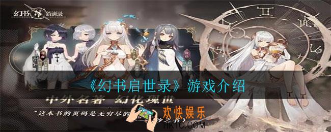 幻书启世录好玩吗_游戏介绍
