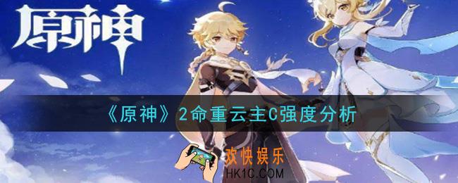 原神2命重云能主C吗_2命重云主C强度分析