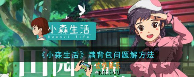 小森生活背包满了怎么办_满背包问题解方法