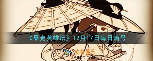 拜访歪脖子树的必备道具是什么_暴走英雄坛12月17日每日暗号答案2020