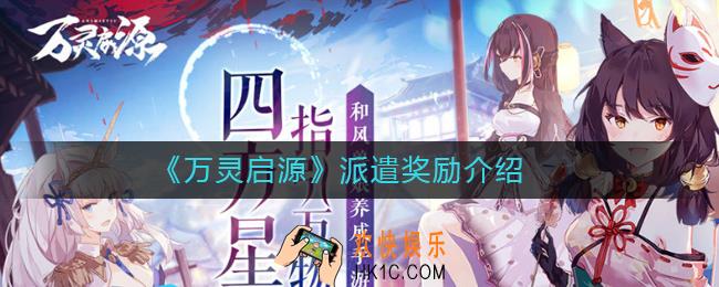 万灵启源派遣奖励是什么_万灵启源派遣奖励介绍
