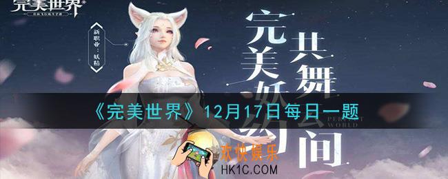 完美世界手游12月17日每日一题2020_装备附灵需要消耗什么材料