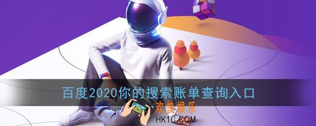 2020搜索账单怎么看_百度2020你的搜索账单查询入口