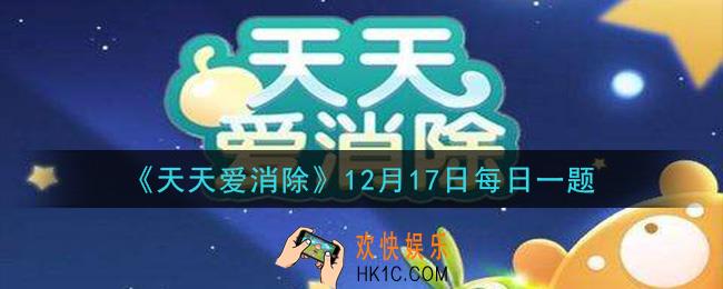 天天爱消除12月17日每日一题2020_消除什么可以使水位下降